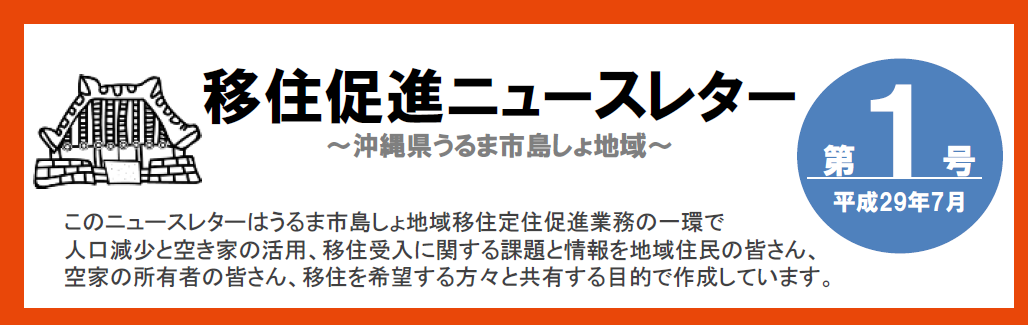 【第一号】ニュースレター「 移住者の受け入れに向けた活動が始まります!」