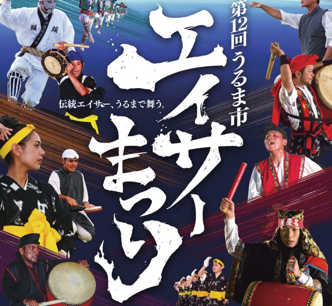 【うるま市の祭り】本日から三日間「第12回うるま市エイサーまつり」