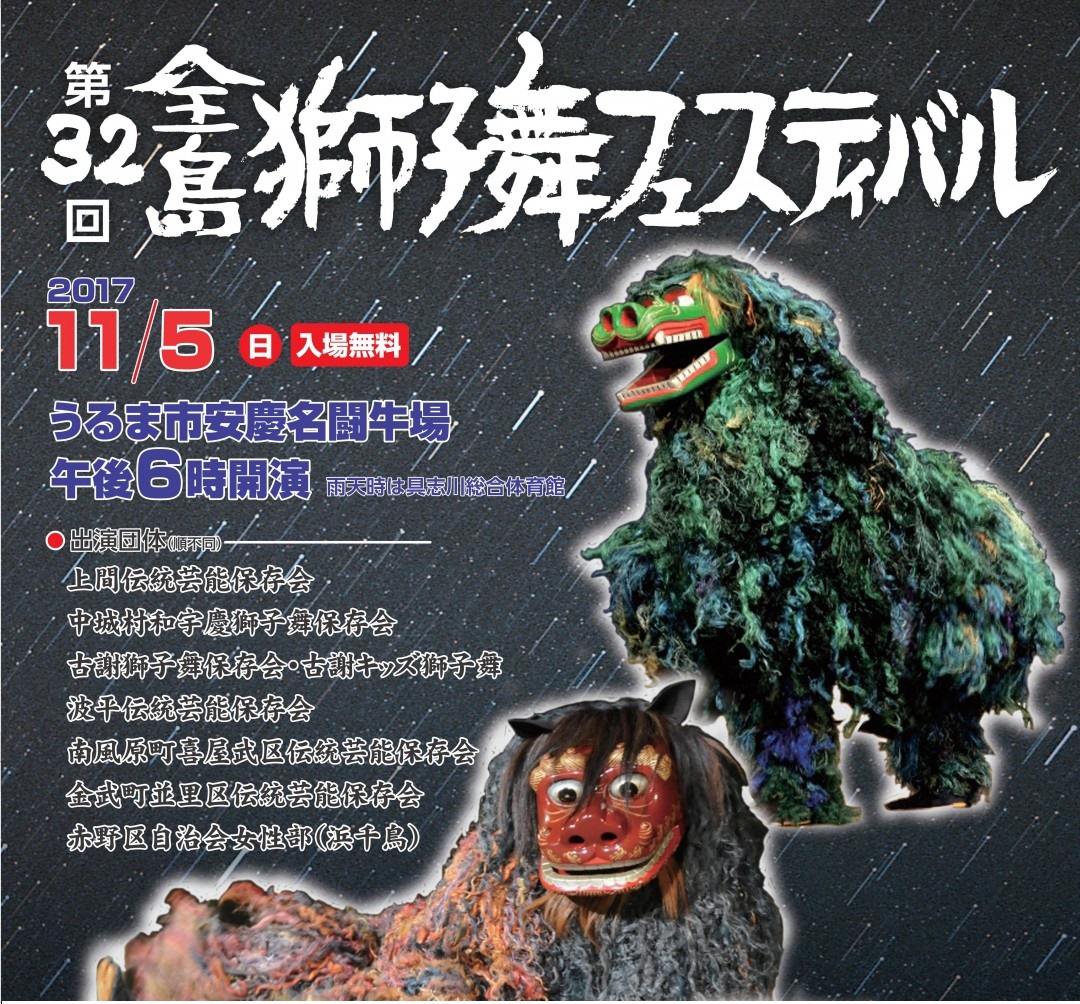 【うるま市の祭り】第32回全島獅子舞フェスティバル