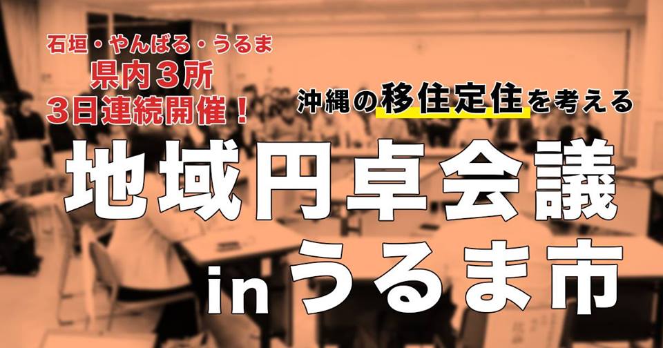 10/25(水)開催!「沖縄の移住定住を考える地域円卓会議」inうるま市