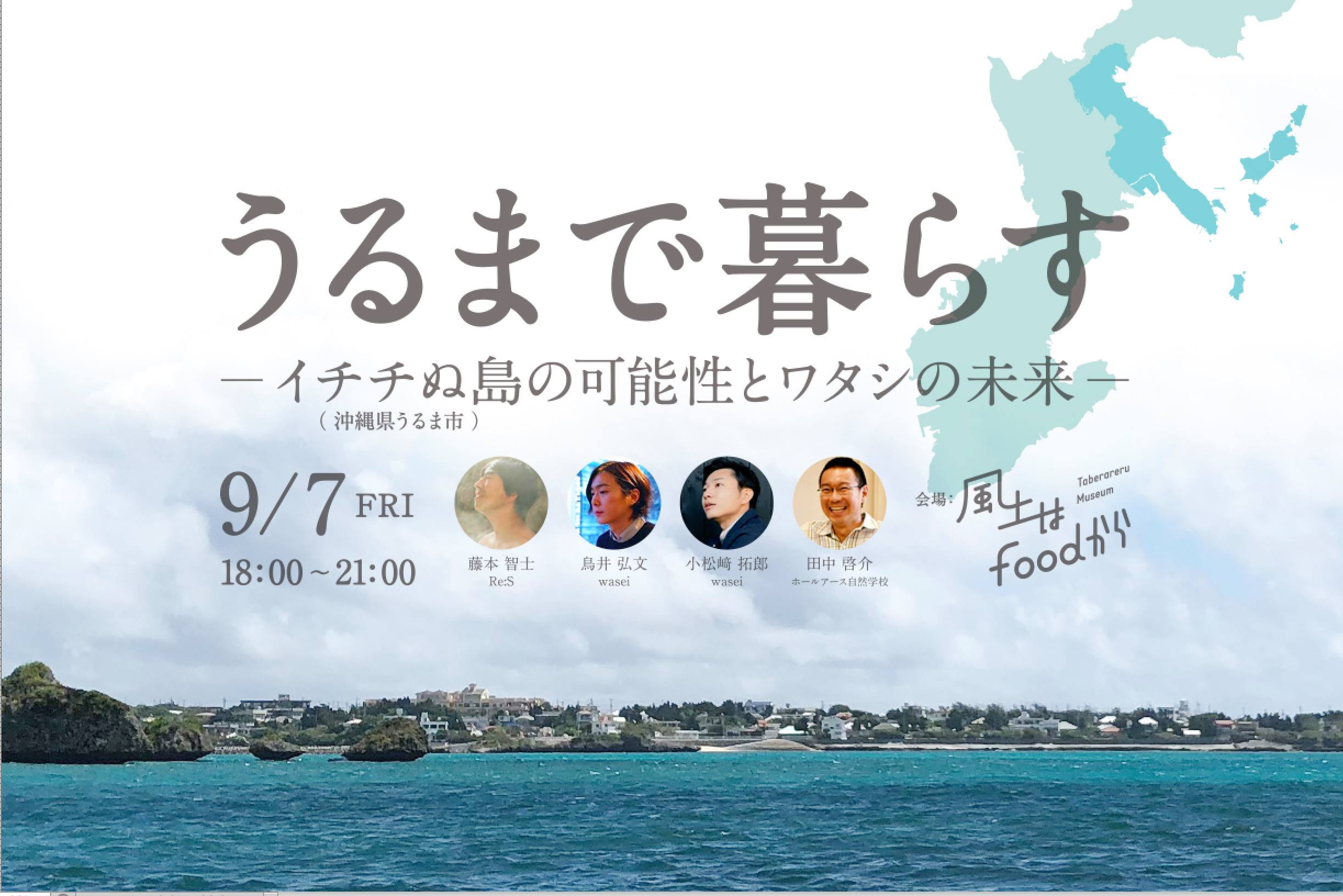 【9/7(金)東京開催】うるまで暮らす~沖縄イチチぬ島の可能性とワタシの未来~