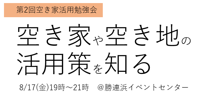 空き家活用勉強会第2回 空き家や空き地の活用策を知る