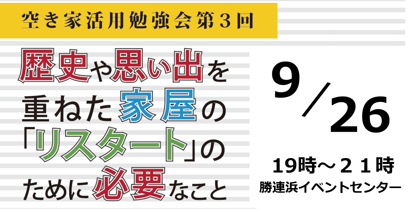 空き家活用勉強会第3回 歴史や思い出を重ねた家屋の「リスタート」のために必要なこと