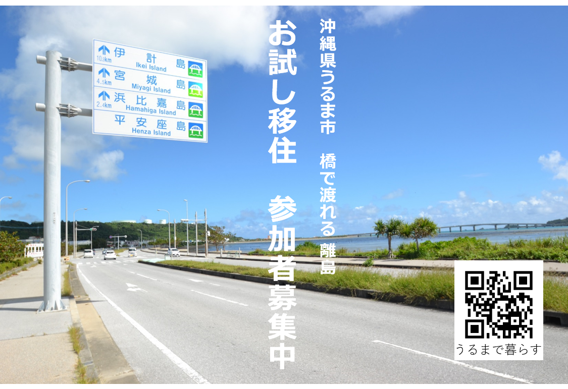 【お試し移住参加者募集中】沖縄県の離島に暮らすように滞在する