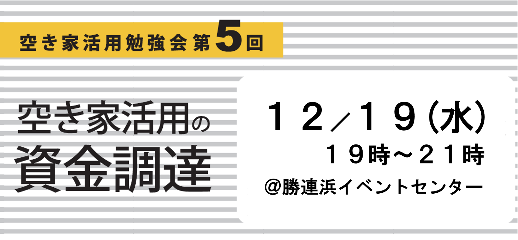 空き家活用勉強会第5回 空き家活用の資金調達