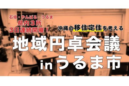 2017年10/25（水）開催！「沖縄の移住定住を考える地域円卓会議」inうるま市