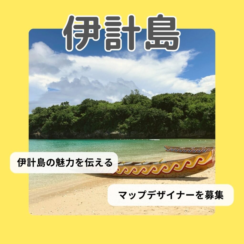 【伊計島：島の魅力を伝えるマップデザイナーを募集！】うるまの島で地域シゴト体験