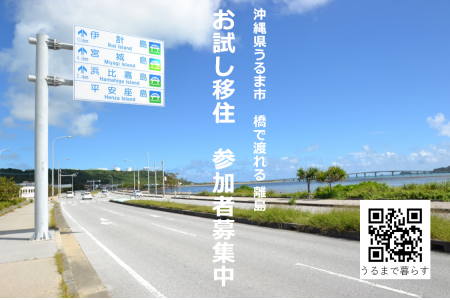 【申込み終了しました】お試し移住2018　沖縄県の離島に暮らすように滞在する