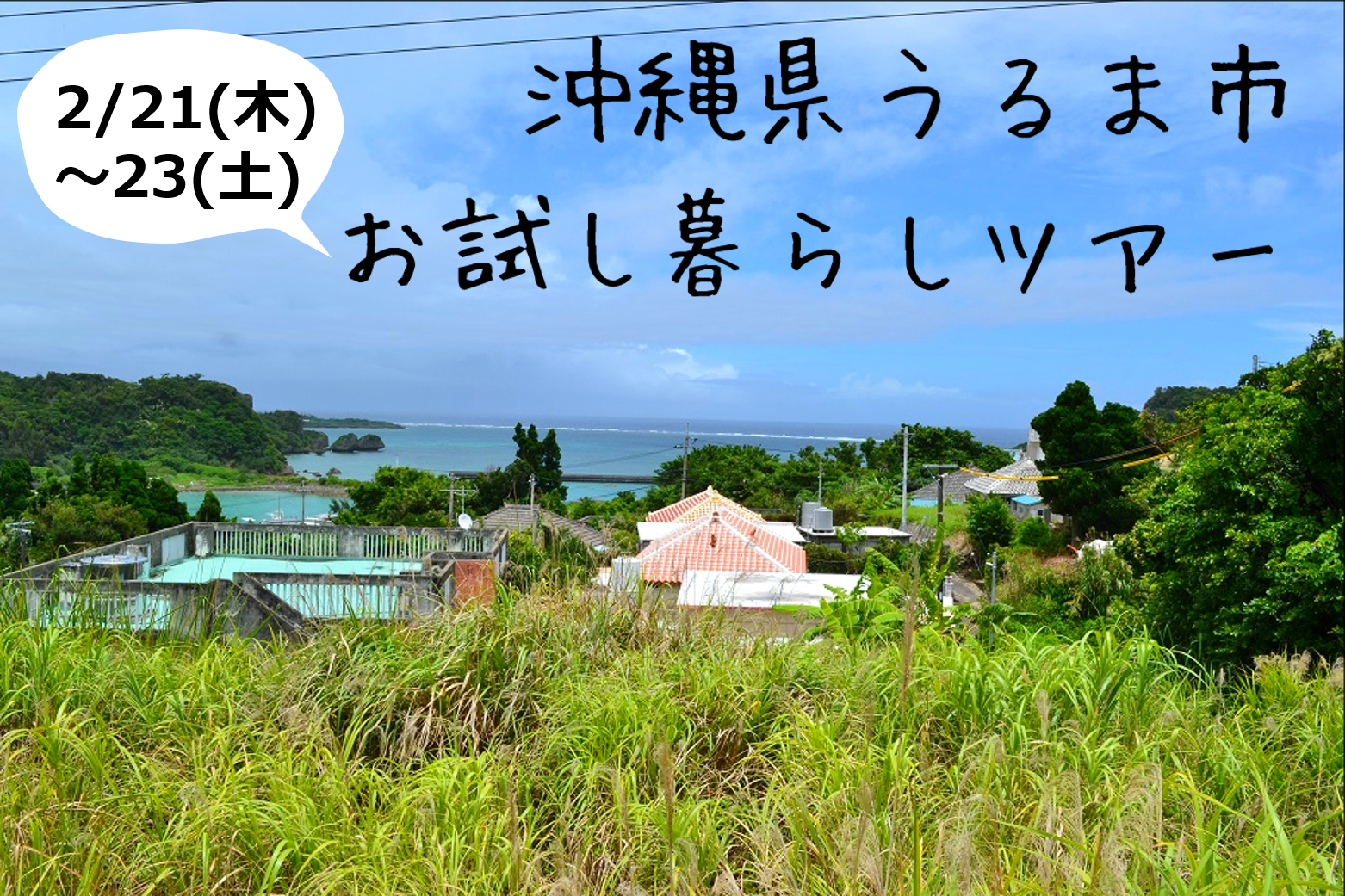 【受付終了】2018年度沖縄県うるま市お試し暮らしツアー～イチチぬ島の人と日常を探る3日間～