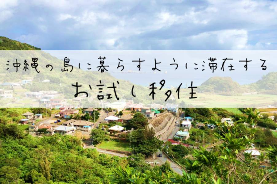 沖縄県うるま市の島に暮らすように滞在する お試し移住2019 うるまで暮らす