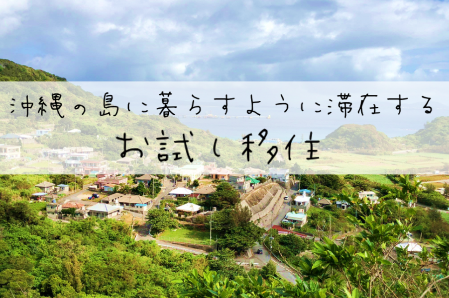 沖縄県うるま市の島に暮らすように滞在する　お試し移住2019