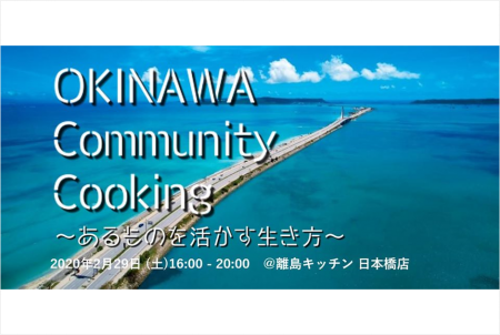 Okinawa Community Cooking〜あるものを活かす生き方〜