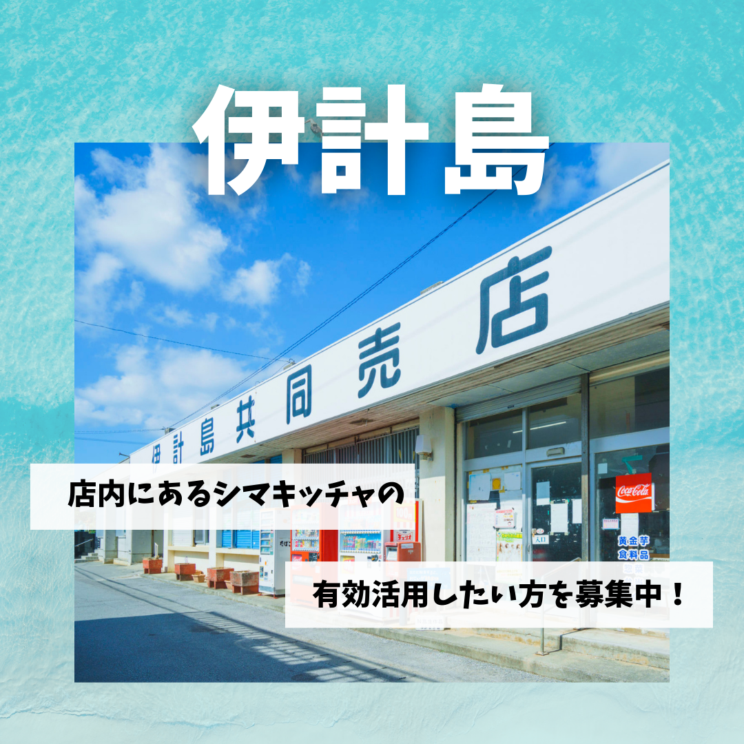 【伊計島：共同売店にあるシマキッチャの有効活用したい人を募集！】うるまの島で地域シゴト体験