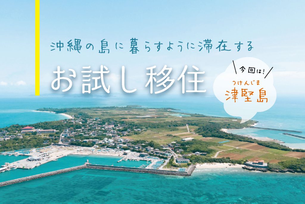 沖縄県うるま市の島に暮らすように滞在する　お試し移住2021