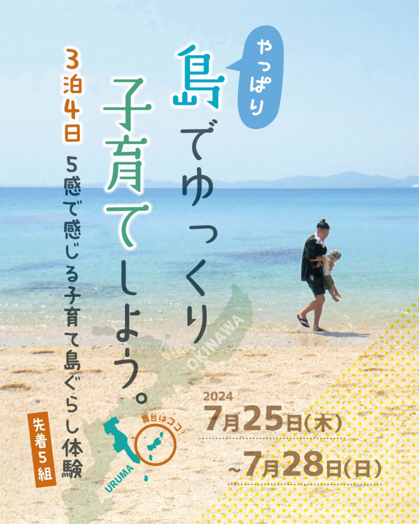 沖縄県うるま市の島々でゆっくり子育て移住体験