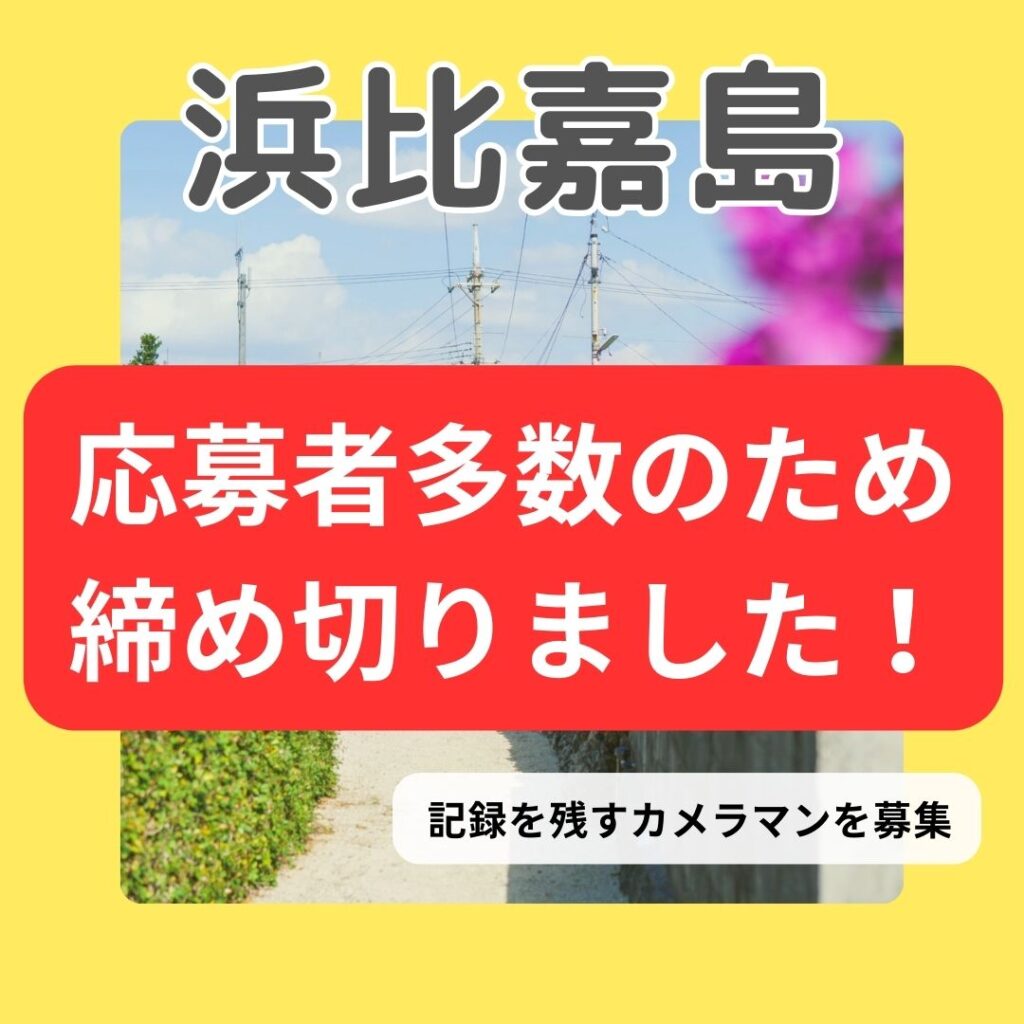 【浜比嘉島比嘉区：ウフアシビ記録カメラマン募集】うるまの島で地域シゴト体験